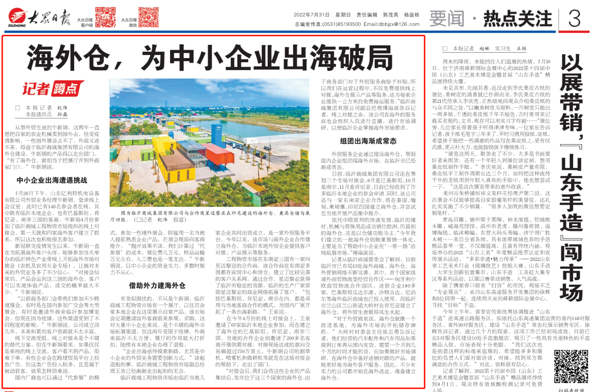 7月31日  3版 海外仓，为中小企业出海破局
