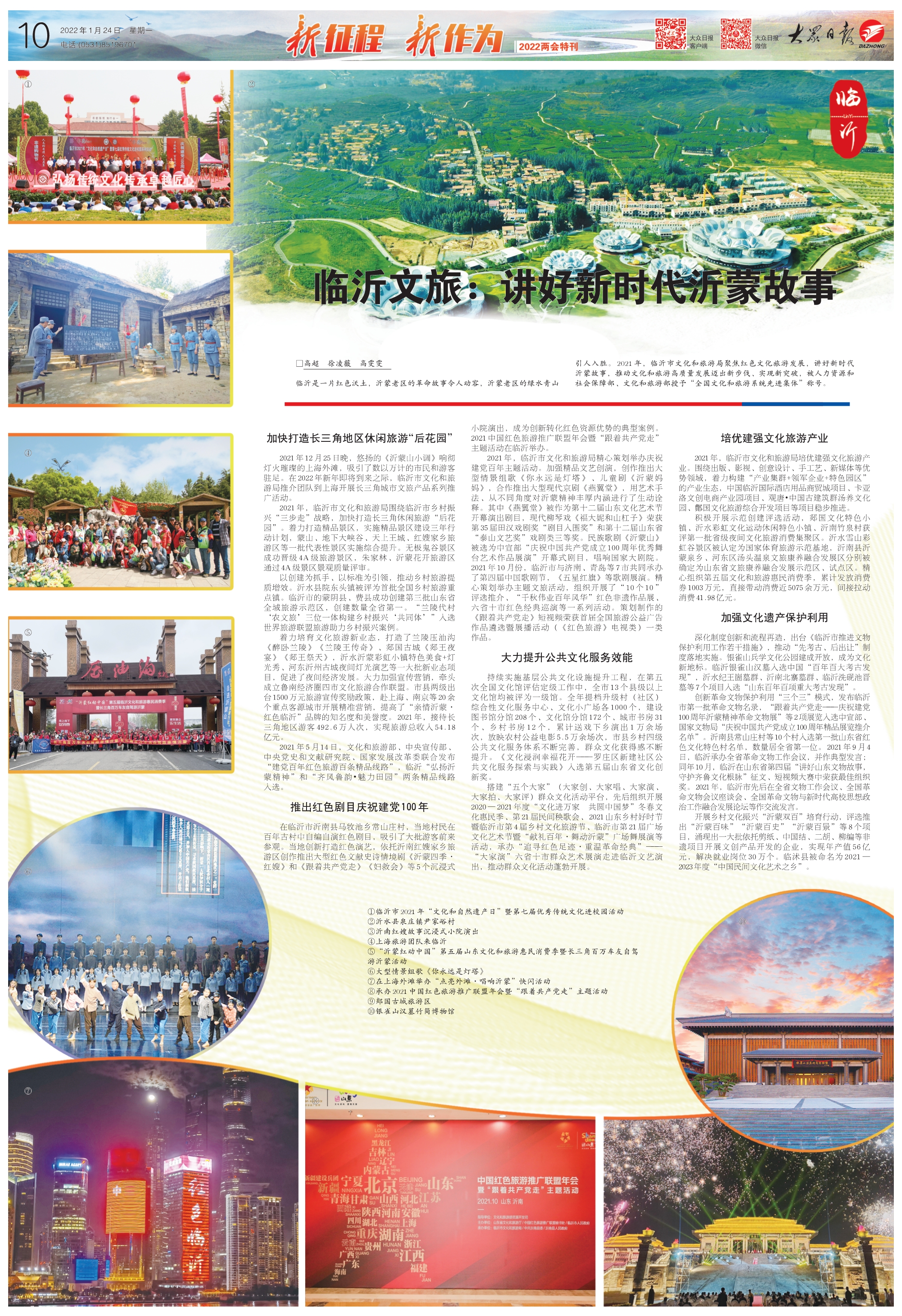 1月24日 10版 临沂文旅：讲好新时代沂蒙故事