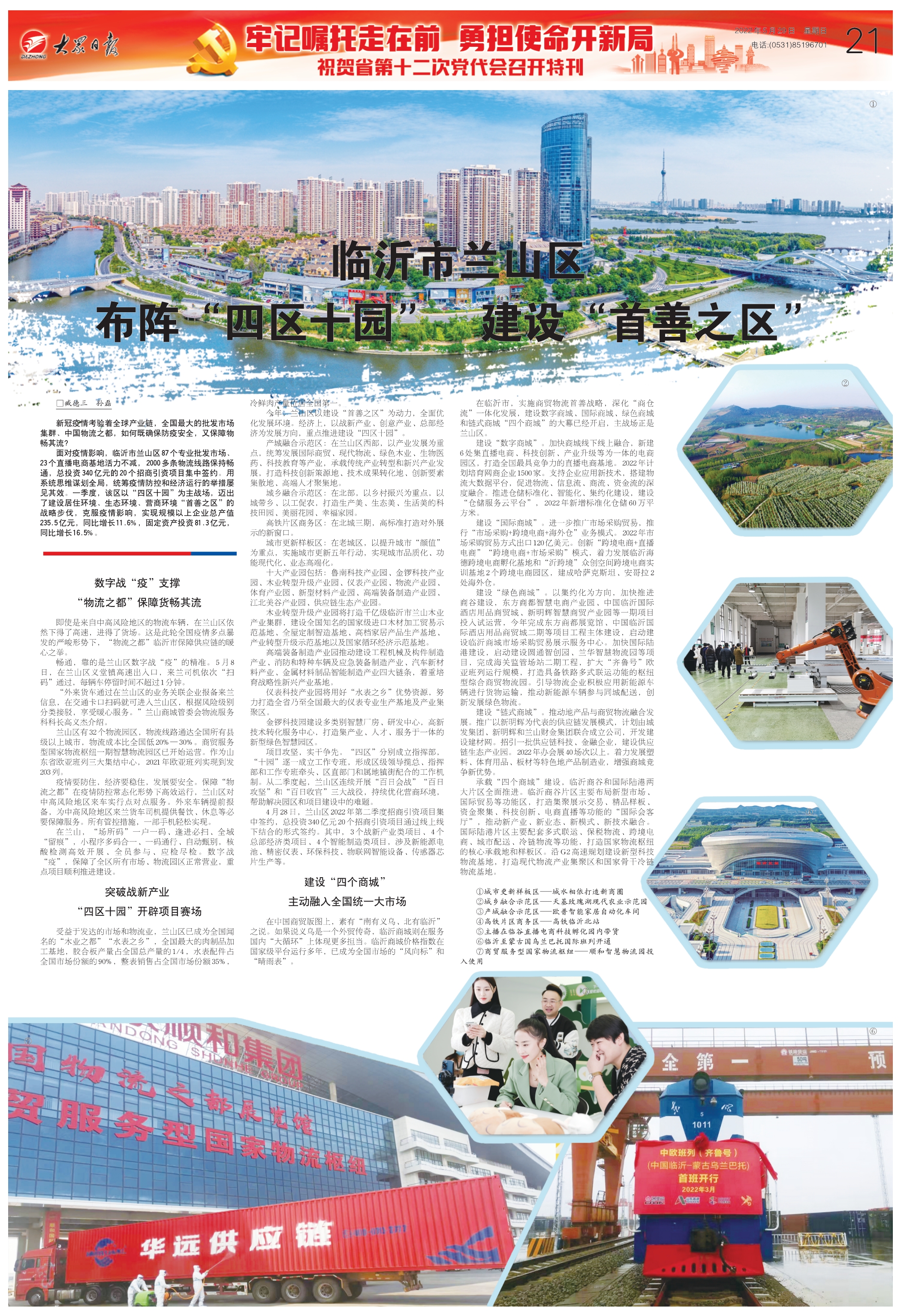 5月29日 21版 临沂市兰山区布阵“四区十园”建设“首善之区”