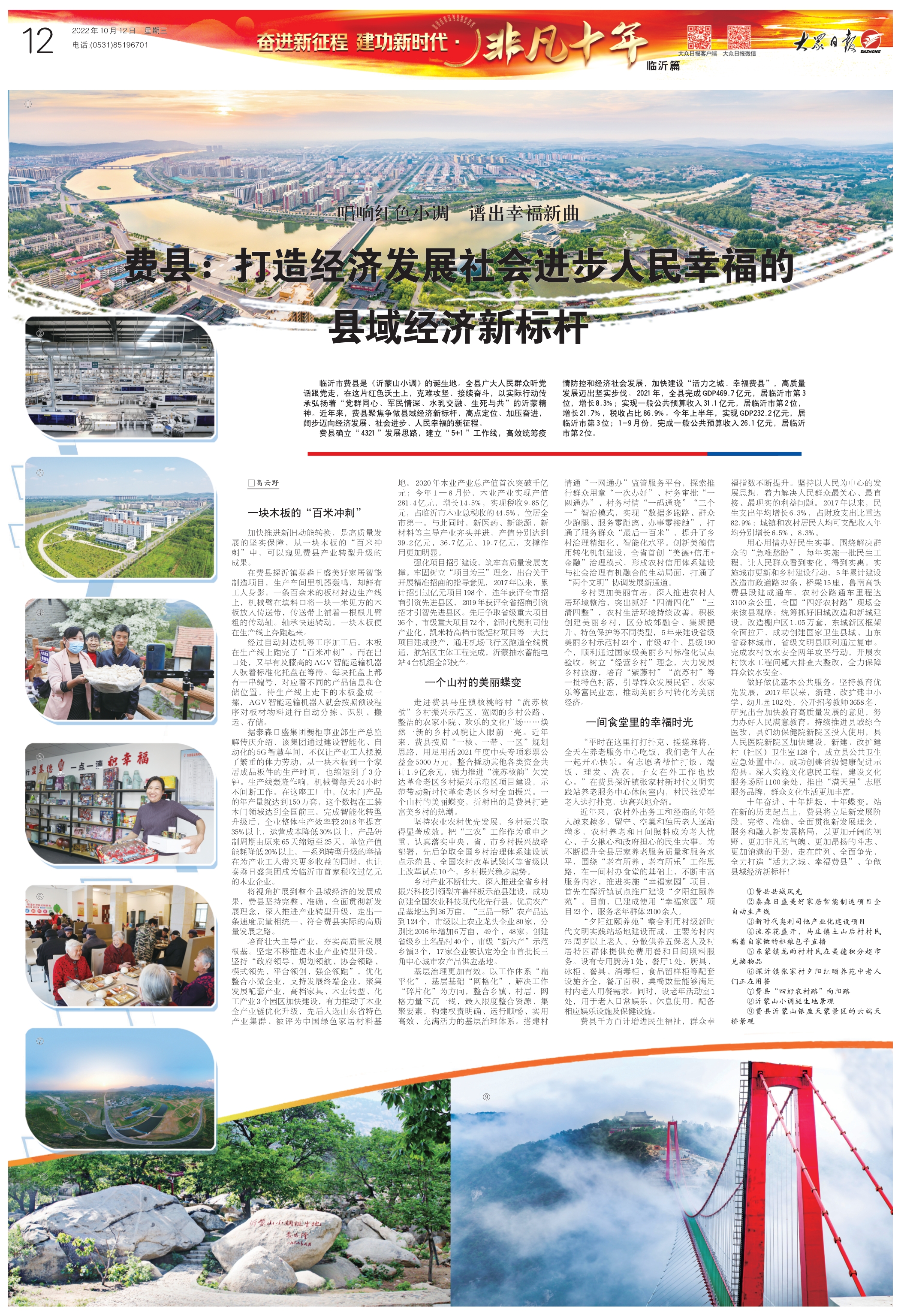10月12日  12版 费县：打造经济发展社会进步人民幸福的县域经济新标杆