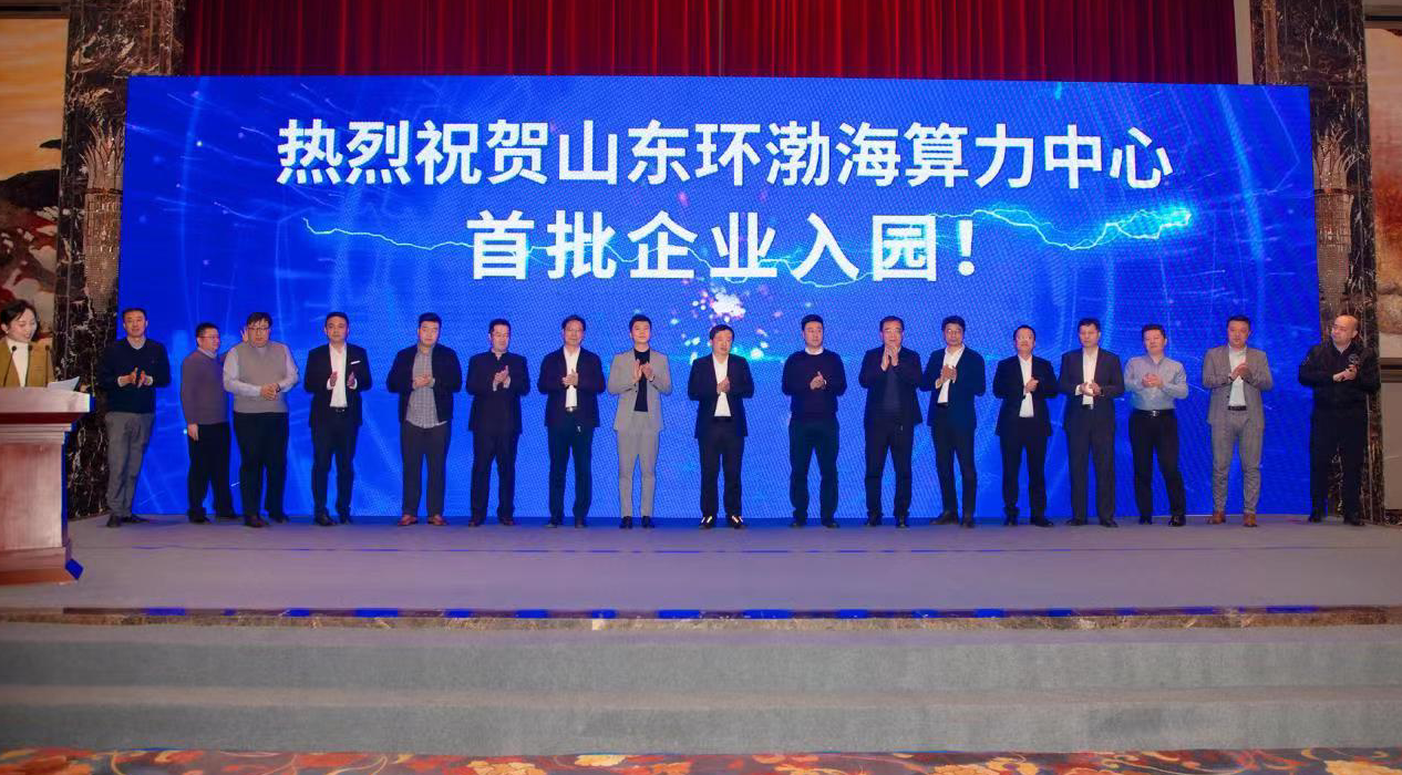 首批14家！山东环渤海算力中心发布首批入园企业