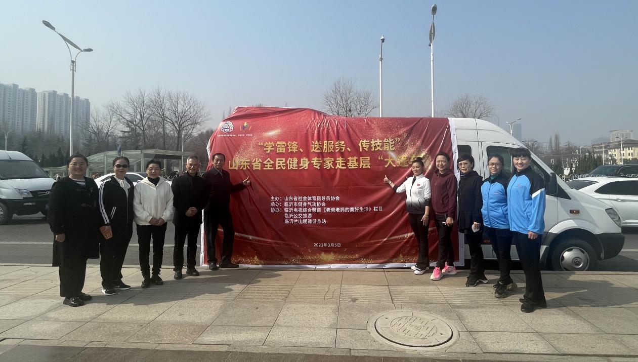 “学雷锋、送服务、传技能”山东省全民健身专家走基层“大篷车”启动仪式举行