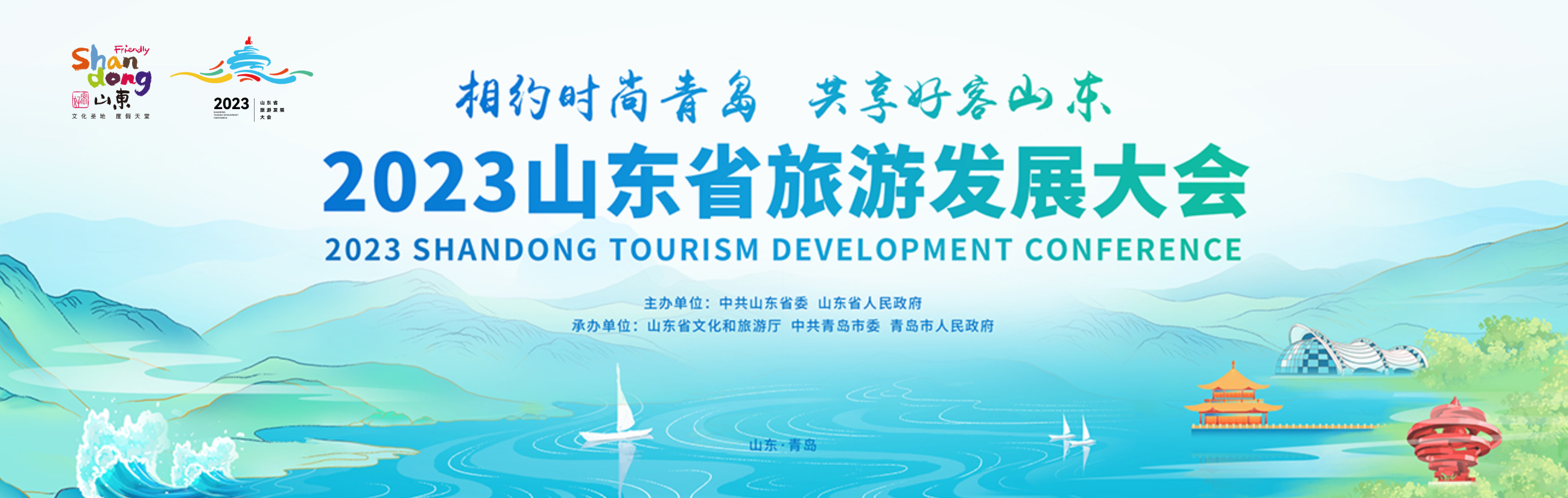 2023山东省旅游发展大会官网上线