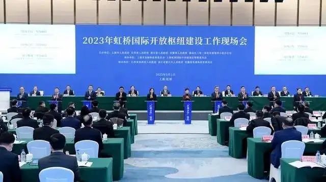 2023年虹桥国际开放枢纽建设工作现场会