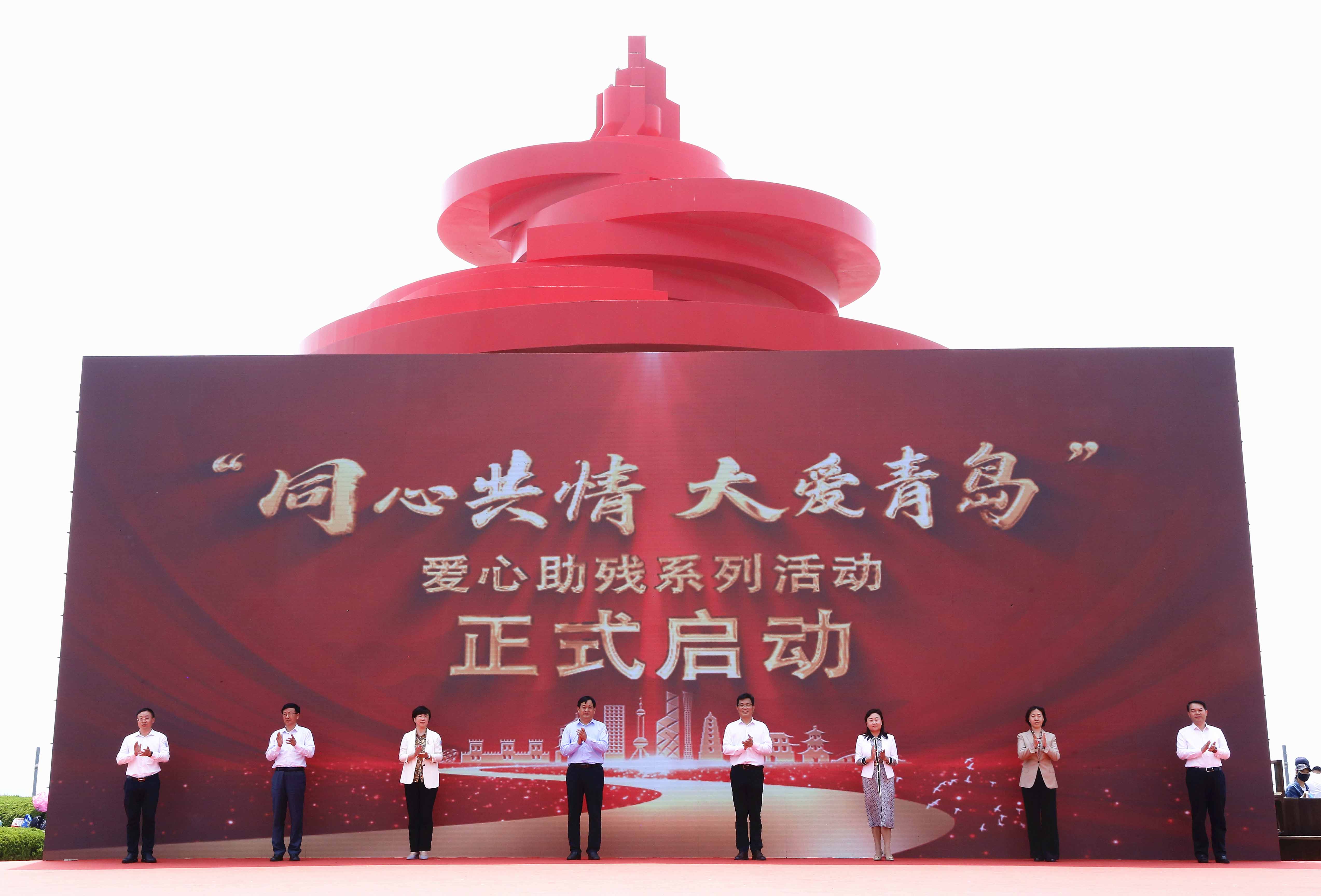 同心共情，大爱青岛！第33次全国助残日暨青岛助残公益活动启动