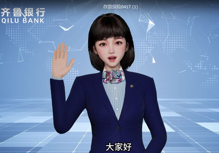 钱存银行安全吗?来听听齐鲁银行的数字员工梦小鲁怎么说