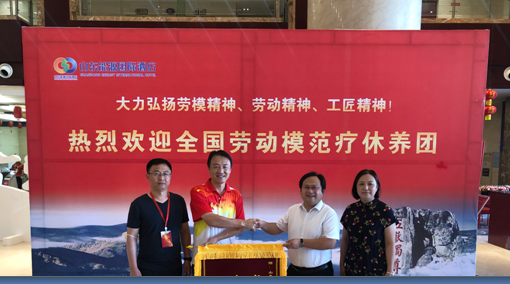 山东能源发展服务集团承接全国劳模疗休养工作。                                     