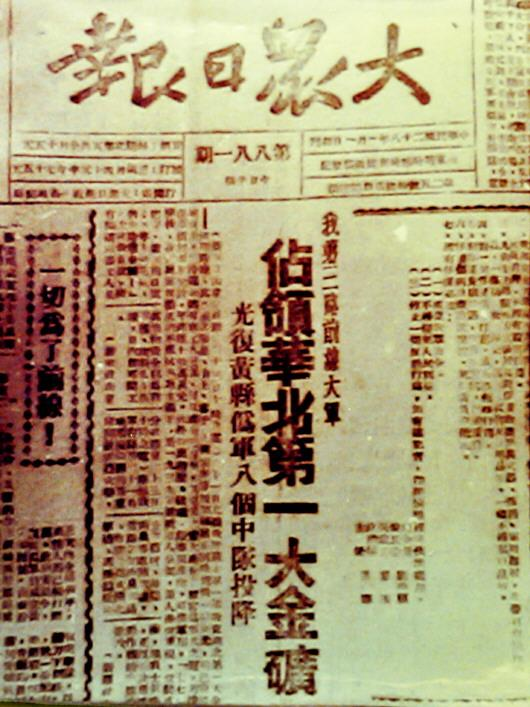1945年8月，第881期《大众日报》上刊发了头条新闻《我第三路前线大军占领华北第一大金矿》，这座“华北第一大金矿”就是指当时的招远金矿。图源：人民网