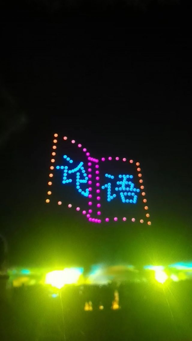 尼山圣境至圣广场中的无人机表演《论语》书册