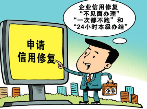 企业失信想“亡羊补牢”?日照这里可“