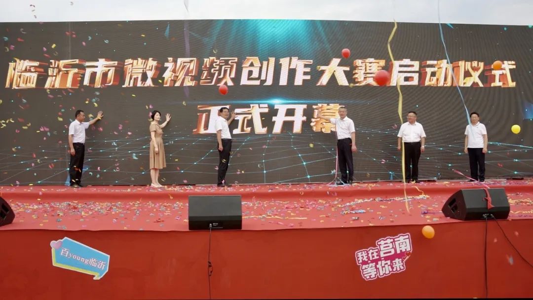 临沂市微视频创作大赛启动仪式暨网络名