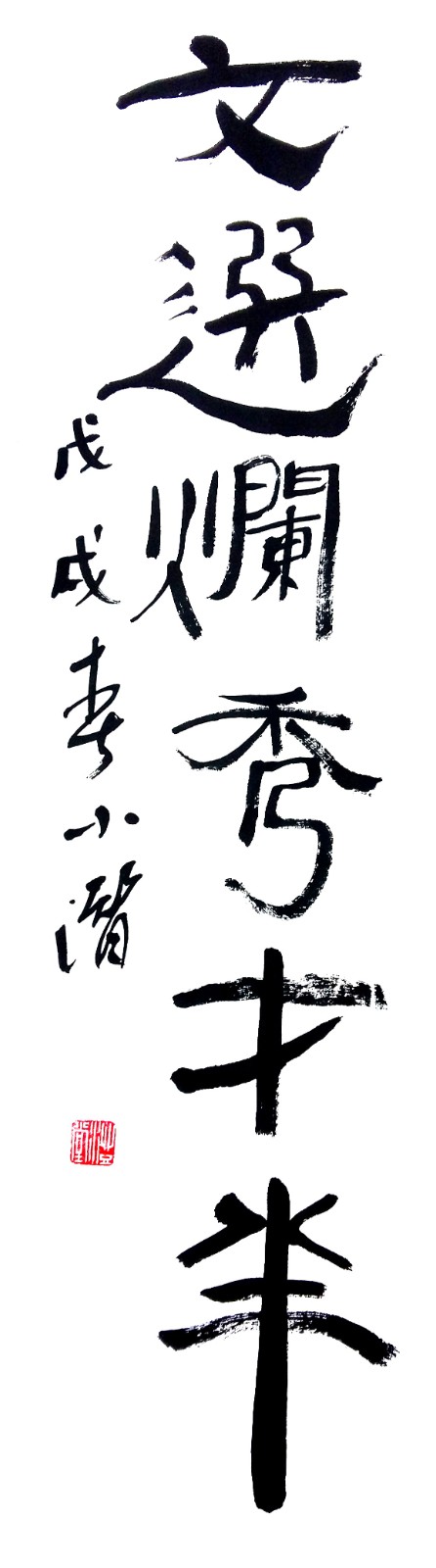 文选烂秀才半（徐明祥书）