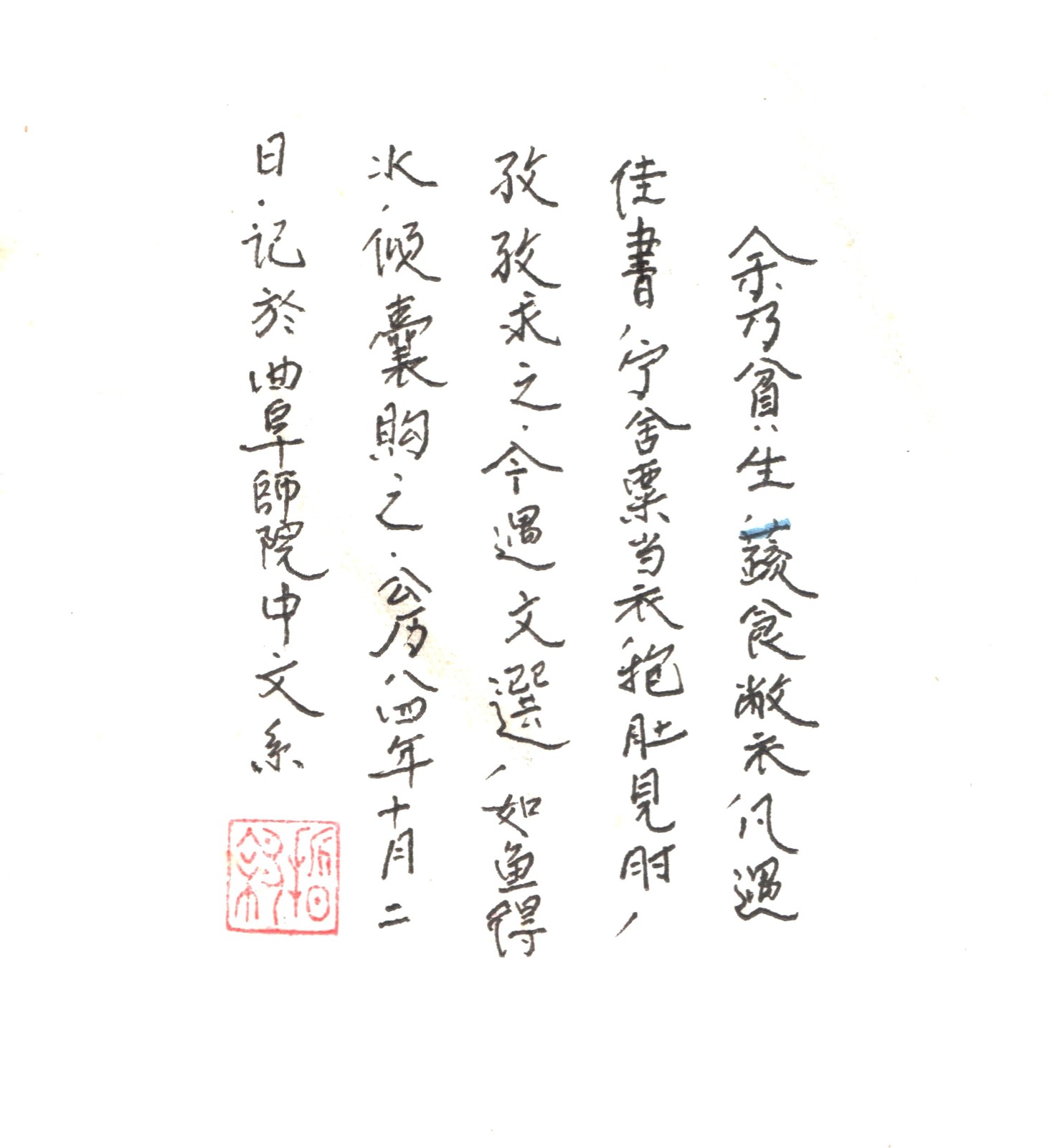 题于《文选》（上）衬页（1984年10月）
