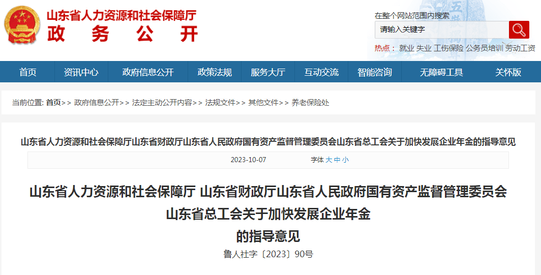 有序推进、可操作性强，山东加快发展企业年金