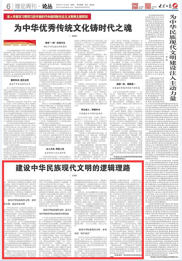 理论周刊丨王天民：建设中华民族现代文明的逻辑理路
