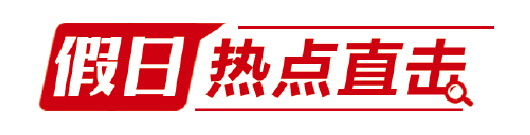 大众日报·海报新闻：假日热点直击丨既用门槛“限流”，还要花式“引流”