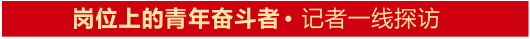 『大众日报·海报新闻』记者一线探访丨“我们没有复工复产，因为从未停工停产”