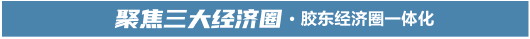 大众报业·大众日报记者蹲点丨主动融入，烟台按下胶东经济圈一体化“快进键”