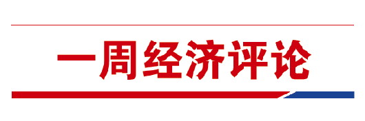 大众报业·大众日报|一周经济评论丨下半年经济开局怎么看