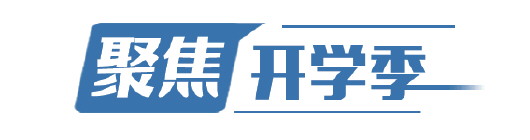 大众报业·大众日报|这个开学季，有些不一样