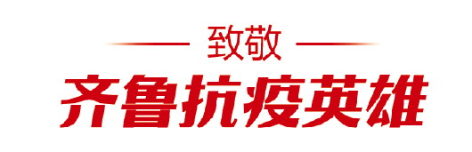 大众报业·大众日报|山东受表彰全国抗击新冠肺炎疫情先进个人群像之四