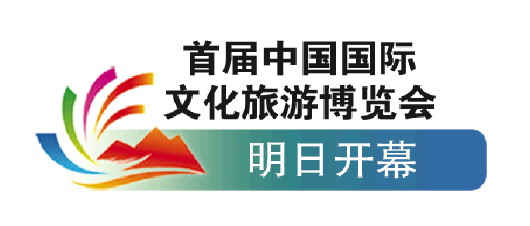 大众报业·大众日报|首届中国国际文化旅游博览会明日在山东济南开幕