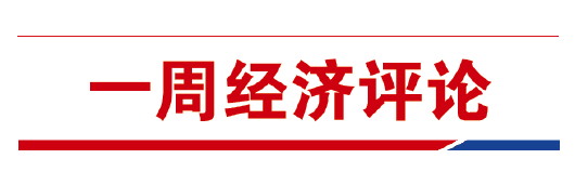大众报业·大众日报|一周经济评论丨新型消费加码发力正当其时