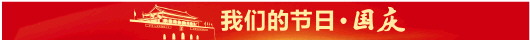 大众报业·大众日报|2020国庆纪事|“工地玫瑰”，一直“在路上”