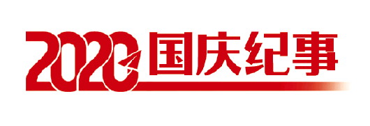 大众报业·大众日报|2020国庆纪事|“工地玫瑰”，一直“在路上”