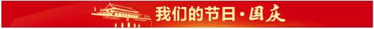 大众报业·大众日报|消费潜力释放 消费需求升级，我们的节日·国庆丨超长黄金周，含“金”量挺高