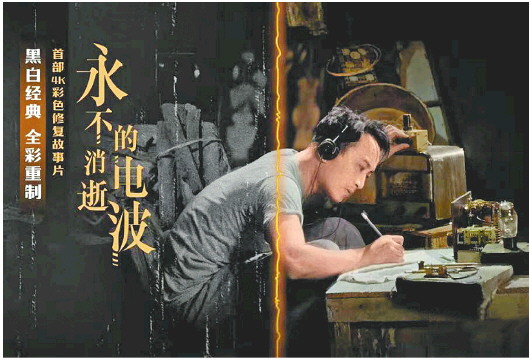 黑白转彩色4K修复故事片《永不消逝的电波》海报。