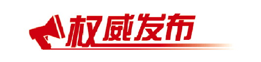 山东制造强省地位进一步巩固