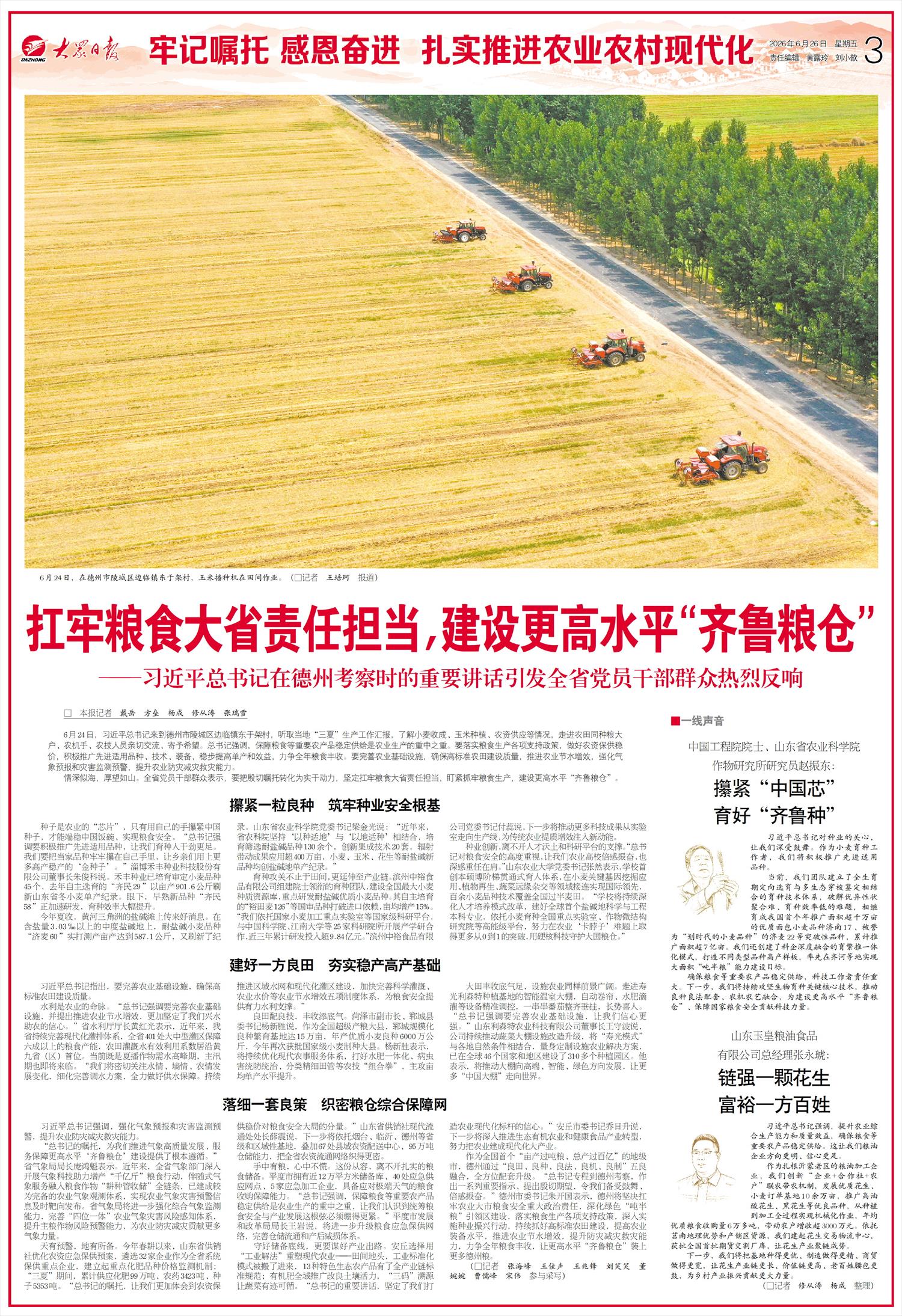 扛牢粮食大省责任担当，建设更高水平“齐鲁粮仓”——习近平总书记在德州考察时的重要讲话引发全省党员干部群众热烈反响