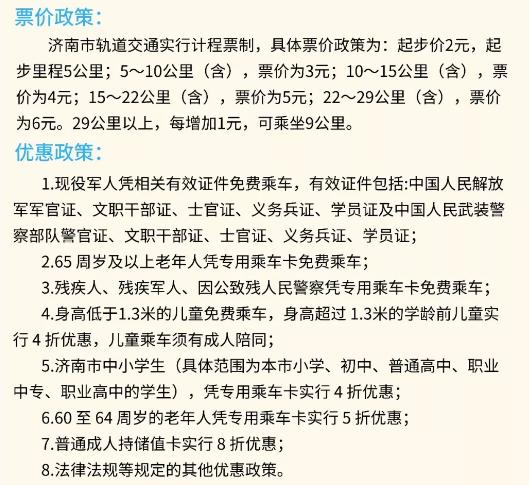 4月1日正式商業運營濟南地鐵1號線票價表發佈