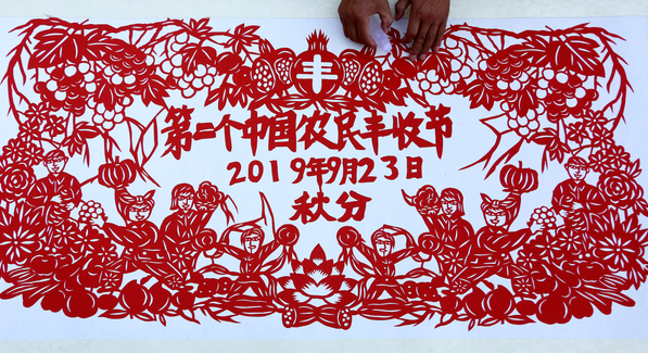 中国农民丰收节剪纸图片