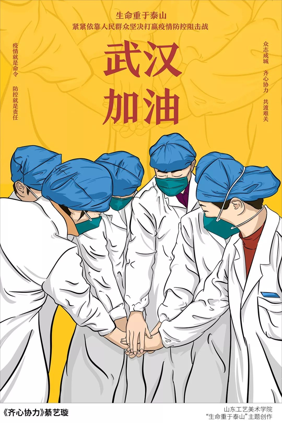 山东工艺美院师生创作千余幅海报传播抗疫正能量