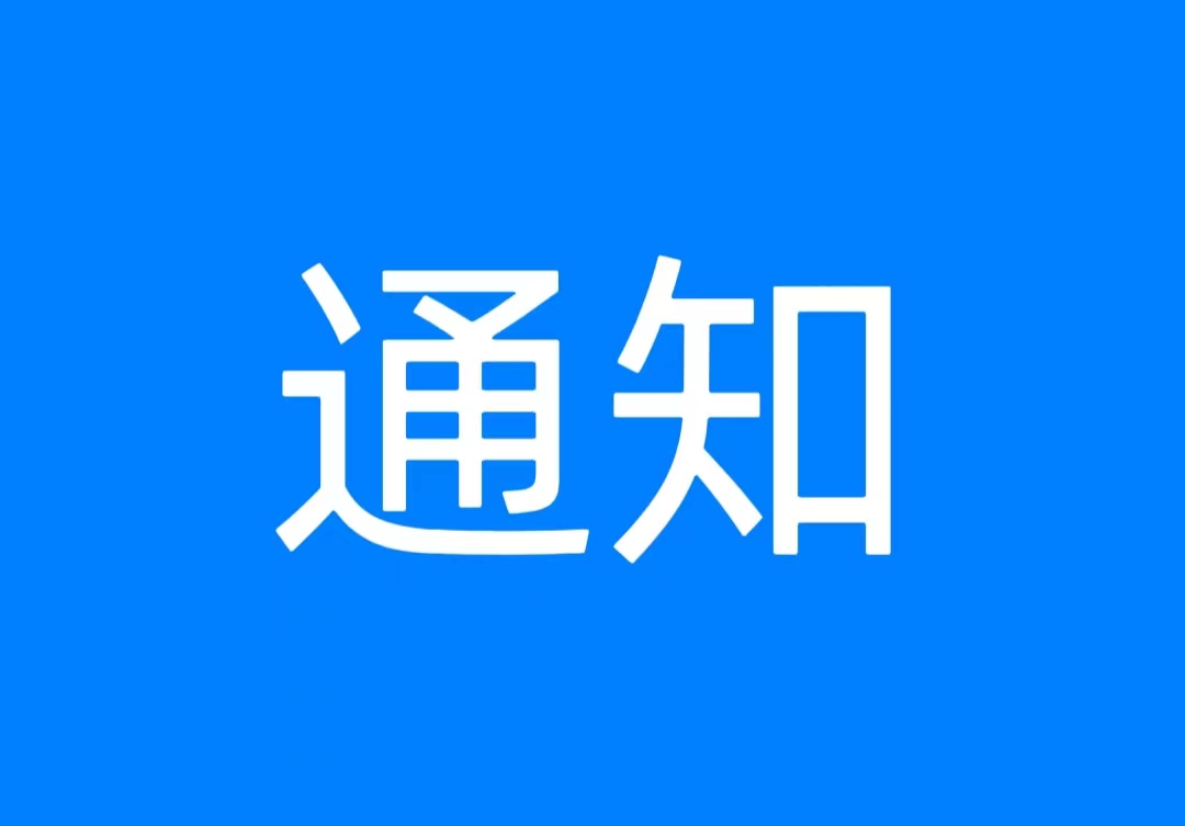 烟台高新区教育系统高层次人才招聘现场资格审查及面试通知